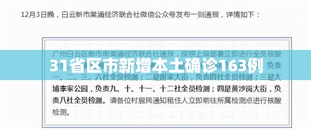 31省区市新增本土确诊163例/31省区市新增 61例本土确诊