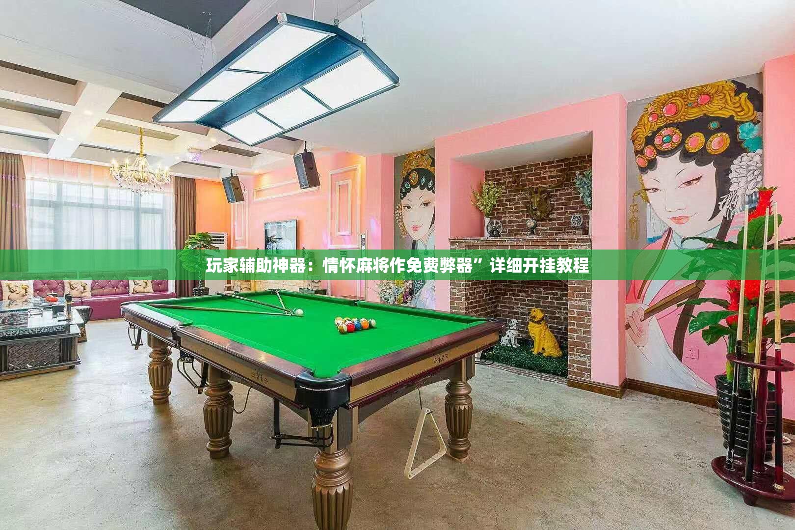 玩家辅助神器：情怀麻将作免费弊器”详细开挂教程