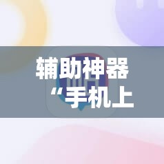 辅助神器“手机上打跑得快软件能开挂是真的吗”科技辅助神器手机版