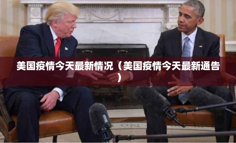 美国疫情今天最新情况（美国疫情今天最新通告）