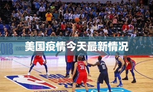 美国疫情今天最新情况（美国疫情今天最新通告）