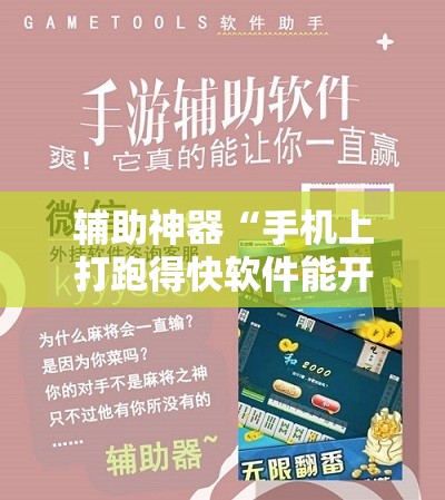 辅助神器“手机上打跑得快软件能开挂是真的吗”科技辅助神器手机版