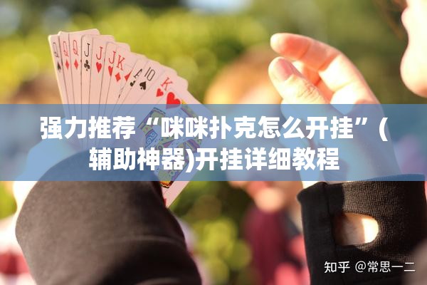 强力推荐“咪咪扑克怎么开挂	”(辅助神器)开挂详细教程