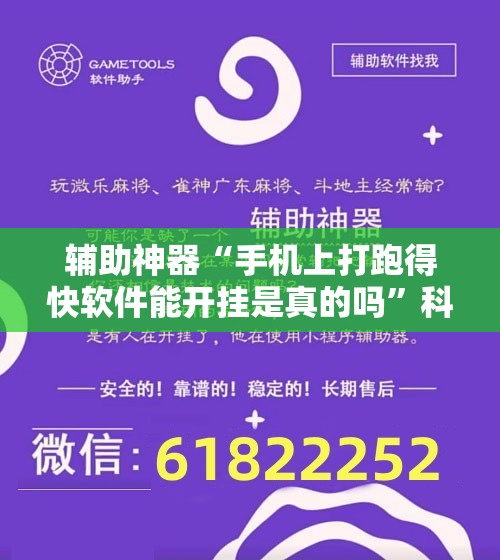 辅助神器“手机上打跑得快软件能开挂是真的吗	”科技辅助神器手机版