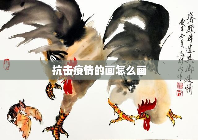 【抗击疫情的画怎么画,抗击疫情画法】