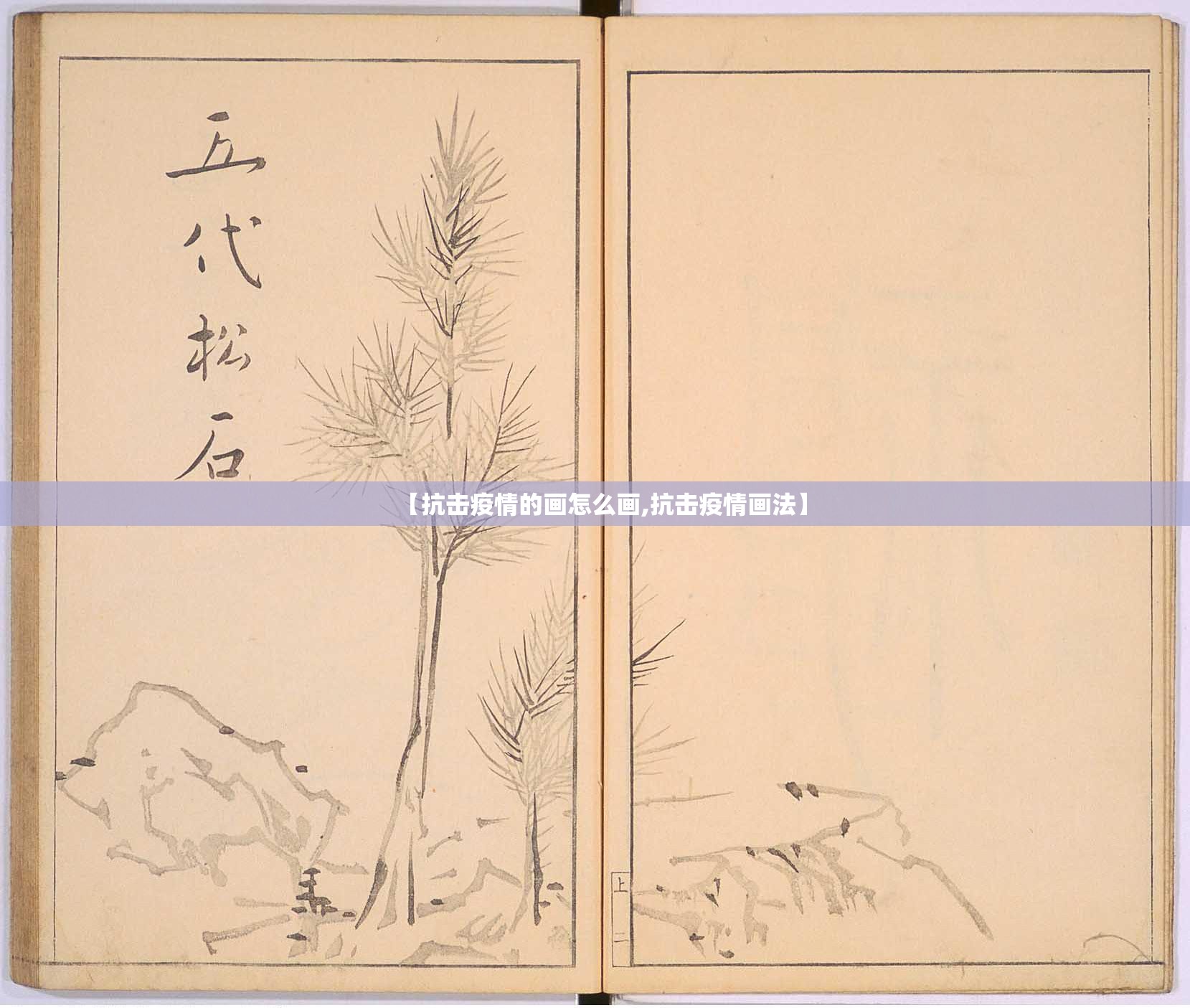 【抗击疫情的画怎么画,抗击疫情画法】