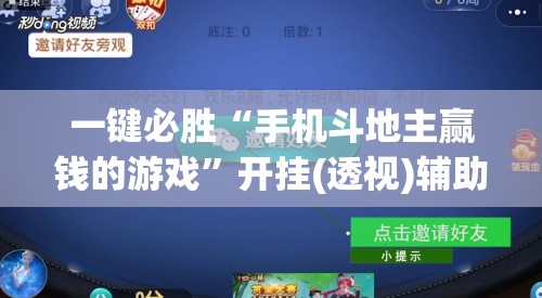 一键必胜“手机斗地主赢钱的游戏	”开挂(透视)辅助神器