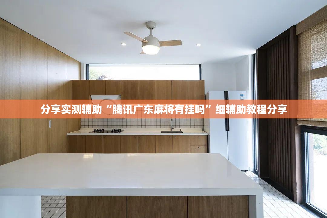 分享实测辅助“腾讯广东麻将有挂吗”细辅助教程分享