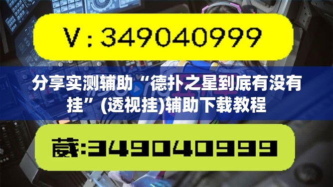 分享实测辅助“德扑之星到底有没有挂	”(透视挂)辅助下载教程