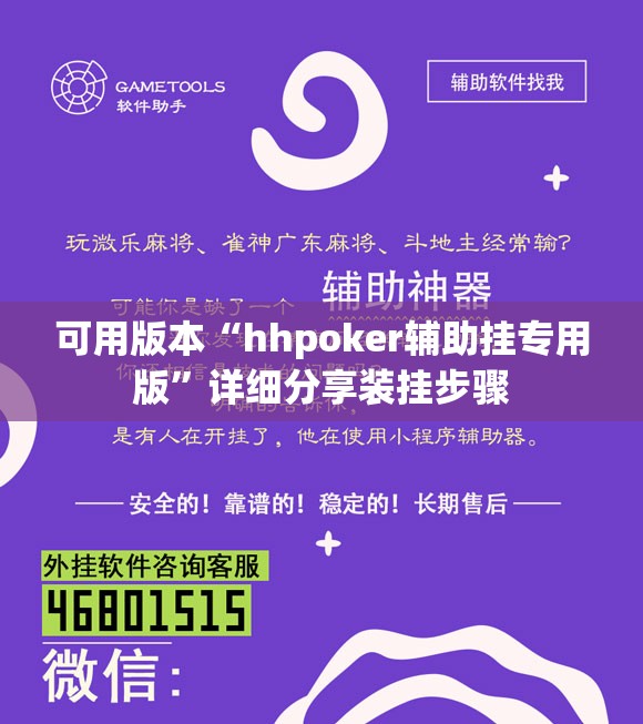 可用版本“hhpoker辅助挂专用版	”详细分享装挂步骤