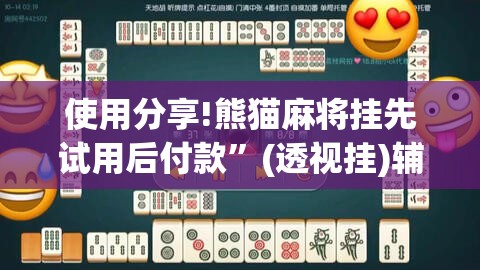 使用分享!熊猫麻将挂先试用后付款”(透视挂)辅助下载教程