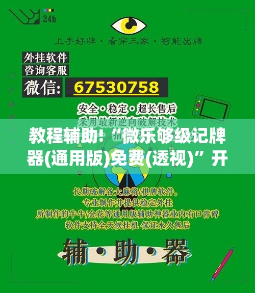 教程辅助!“微乐够级记牌器(通用版)免费(透视)	”开挂辅助脚本+详细开挂安装教程
