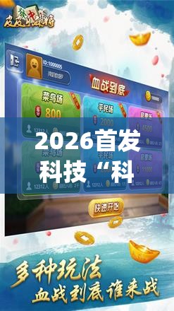 2026首发科技“科乐麻将摸宝神器	”(辅助神器)开挂详细教程