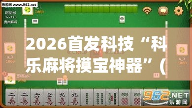 2026首发科技“科乐麻将摸宝神器”(辅助神器)开挂详细教程