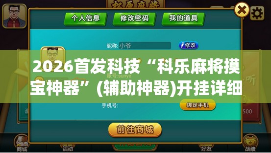 2026首发科技“科乐麻将摸宝神器	”(辅助神器)开挂详细教程