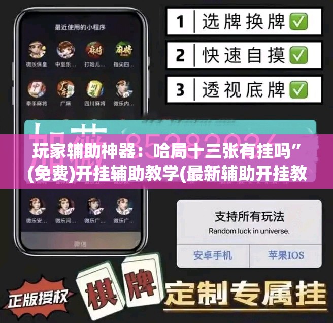 玩家辅助神器：哈局十三张有挂吗	”(免费)开挂辅助教学(最新辅助开挂教程)