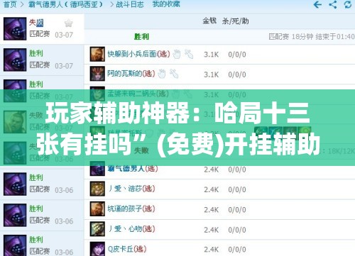 玩家辅助神器：哈局十三张有挂吗”(免费)开挂辅助教学(最新辅助开挂教程)