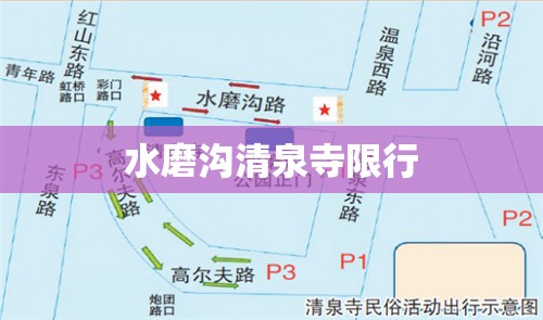 水磨沟清泉寺限行:水磨沟清泉寺开放时间
