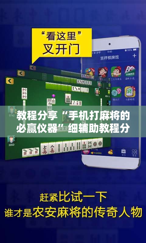 教程分享“手机打麻将的必赢仪器	”细辅助教程分享