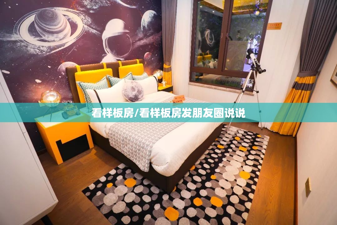 看样板房/看样板房发朋友圈说说 看样板房/看样板房发朋友圈说说