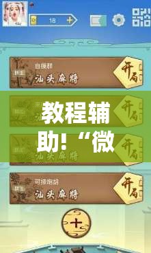 教程辅助!“微乐家乡麻将挂软件”开挂详细教程