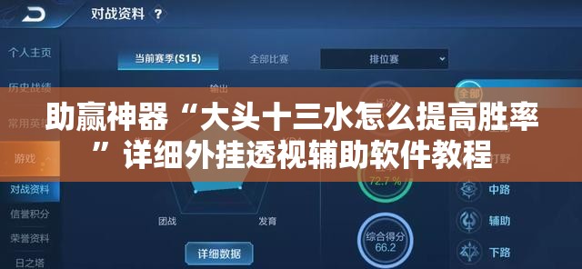 助赢神器“大头十三水怎么提高胜率	”详细外挂透视辅助软件教程