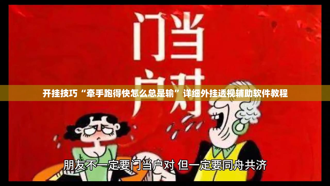 开挂技巧“牵手跑得快怎么总是输”详细外挂透视辅助软件教程