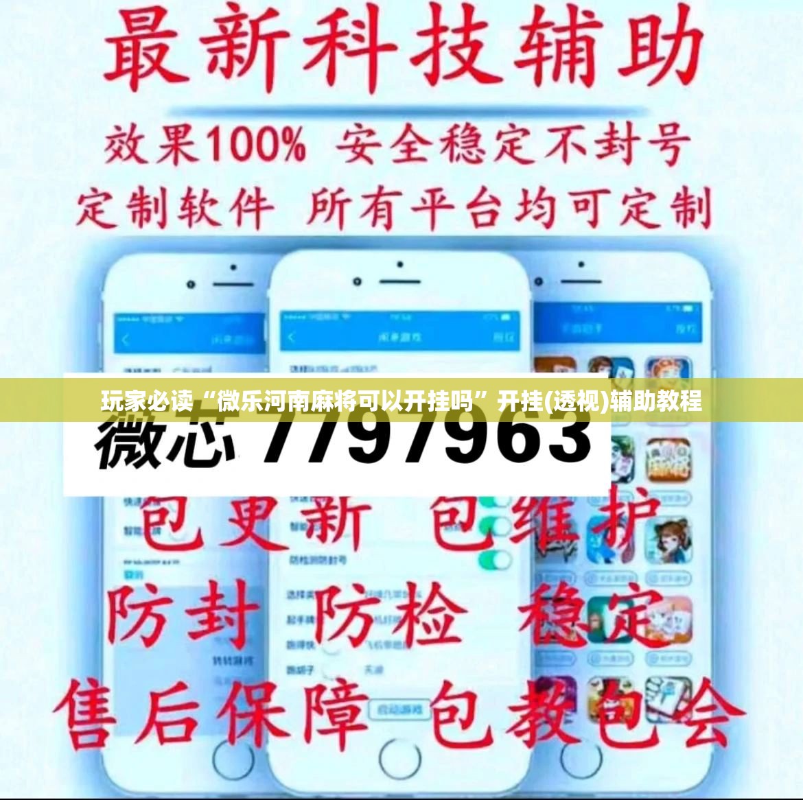 玩家必读“微乐河南麻将可以开挂吗”开挂(透视)辅助教程
