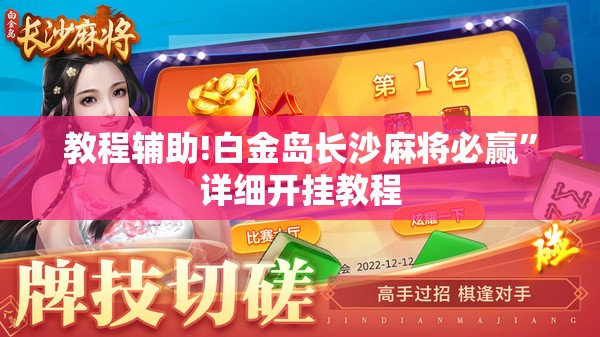 教程辅助!白金岛长沙麻将必赢”详细开挂教程