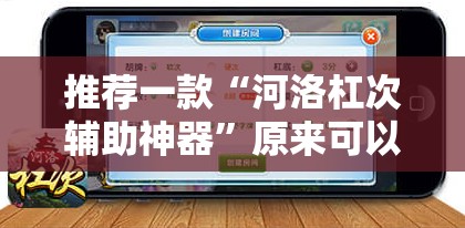 推荐一款“河洛杠次辅助神器”原来可以开挂