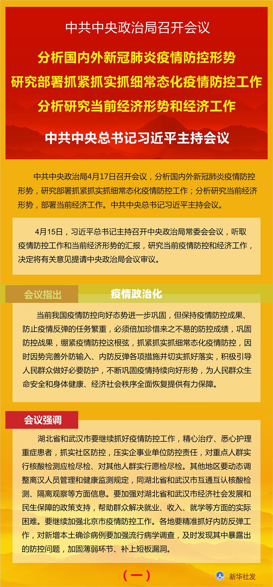 关于疫情政治化的信息