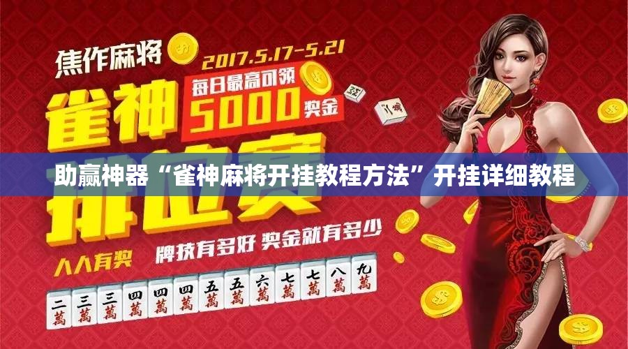 助赢神器“雀神麻将开挂教程方法	”开挂详细教程