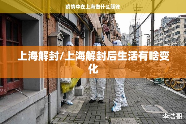 上海解封/上海解封后生活有啥变化