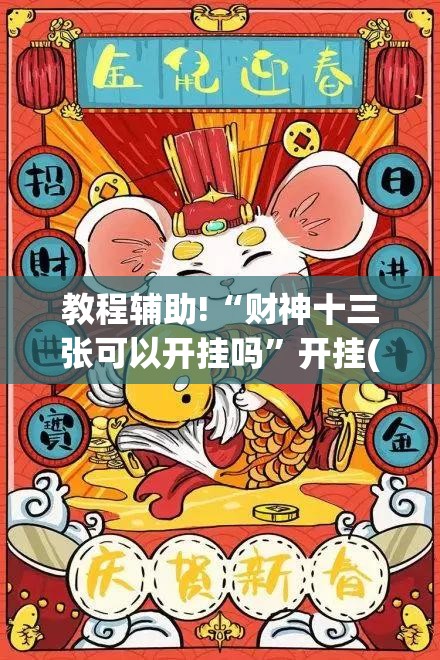 教程辅助!“财神十三张可以开挂吗”开挂(透视)最新辅助详细