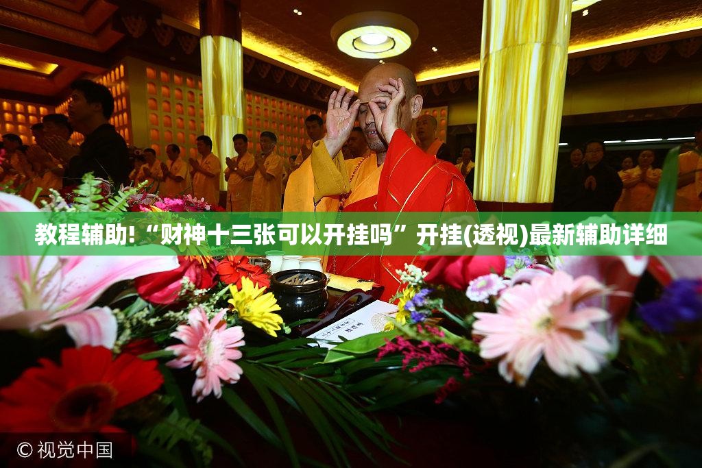 教程辅助!“财神十三张可以开挂吗	”开挂(透视)最新辅助详细