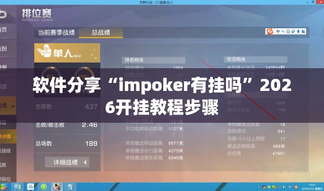 软件分享“impoker有挂吗”2026开挂教程步骤