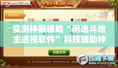 实测神器辅助“闲逸斗地主透视软件”科技辅助神器手机版