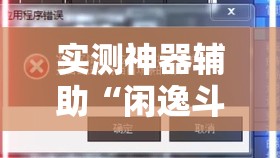 实测神器辅助“闲逸斗地主透视软件”科技辅助神器手机版