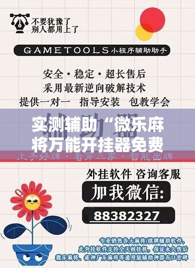 实测辅助“微乐麻将万能开挂器免费下载安装苹果”开挂辅助脚本+详细开挂安装教程