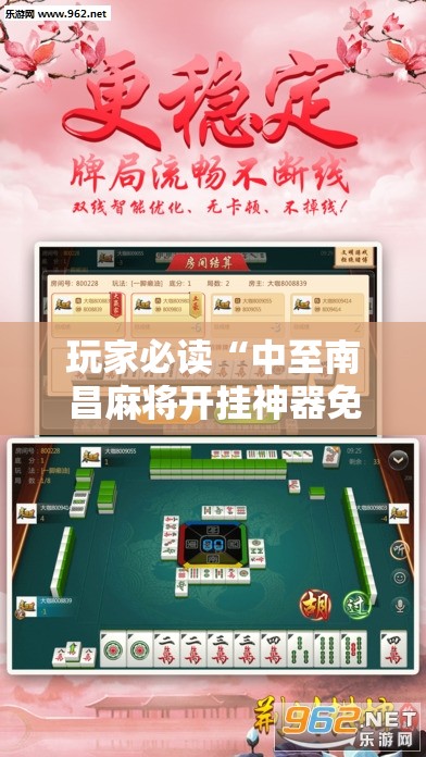 玩家必读“中至南昌麻将开挂神器免费”原来可以开挂