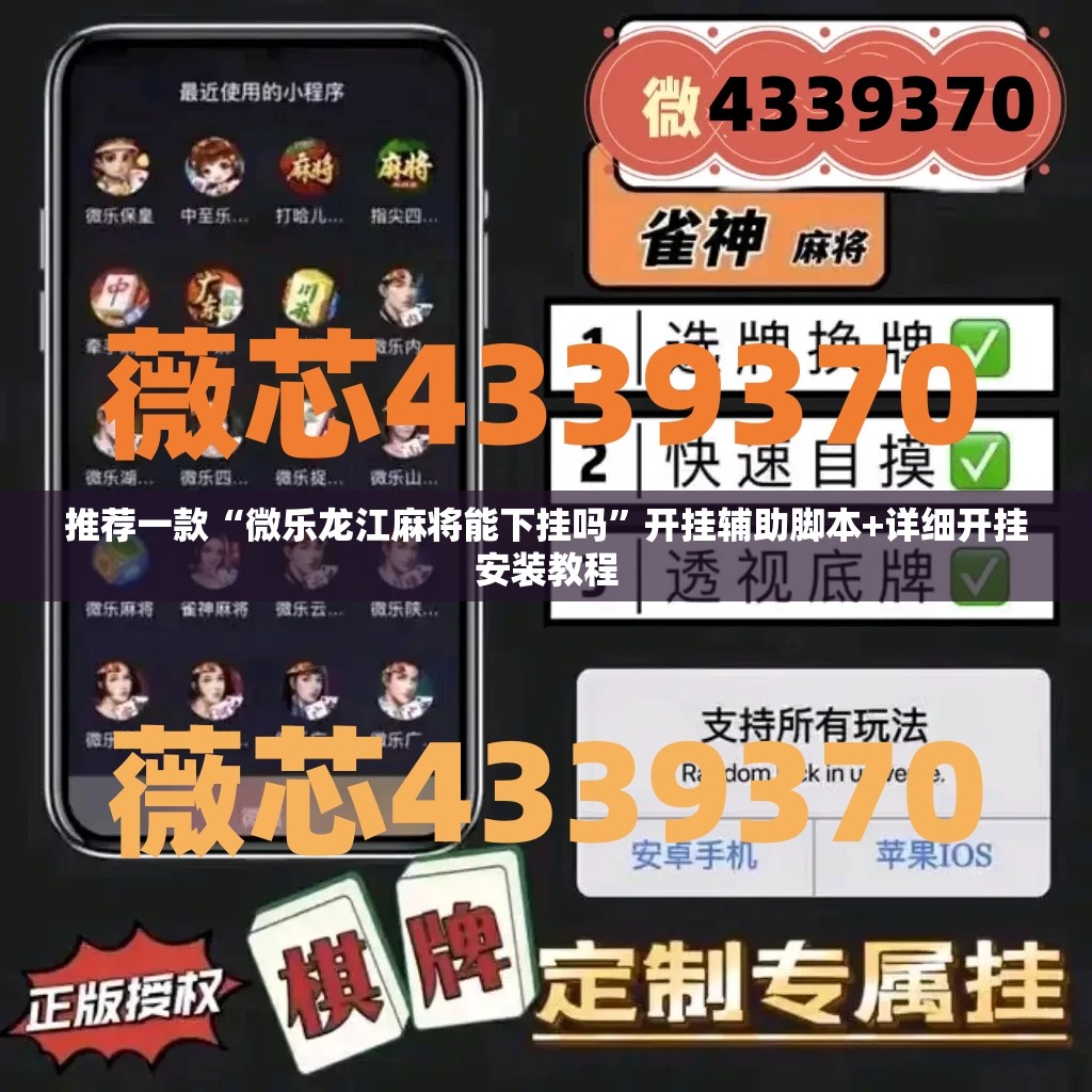 推荐一款“微乐龙江麻将能下挂吗”开挂辅助脚本+详细开挂安装教程