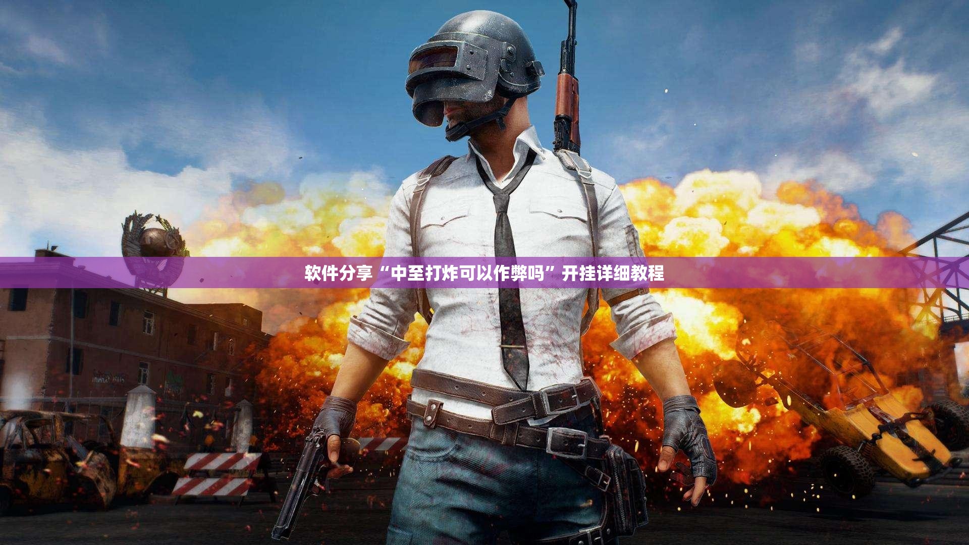 软件分享“中至打炸可以作弊吗”开挂详细教程