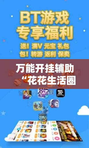 万能开挂辅助“花花生活圈可以开挂吗”开挂辅助脚本+详细开挂安装教程