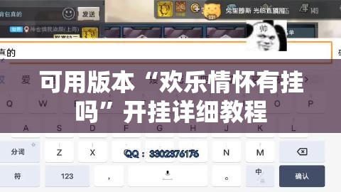 可用版本“欢乐情怀有挂吗”开挂详细教程