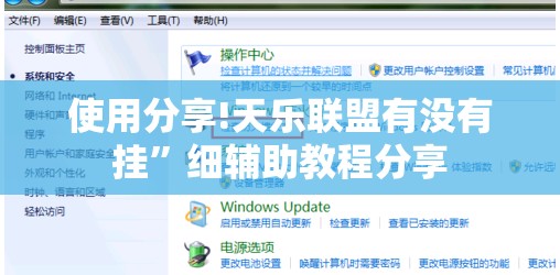 使用分享!天乐联盟有没有挂	”细辅助教程分享