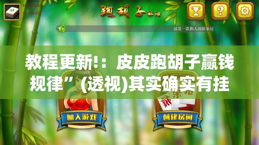 教程更新!：皮皮跑胡子赢钱规律	”(透视)其实确实有挂
