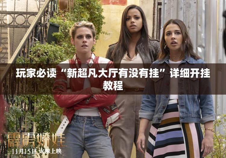 玩家必读“新超凡大厅有没有挂	”详细开挂教程