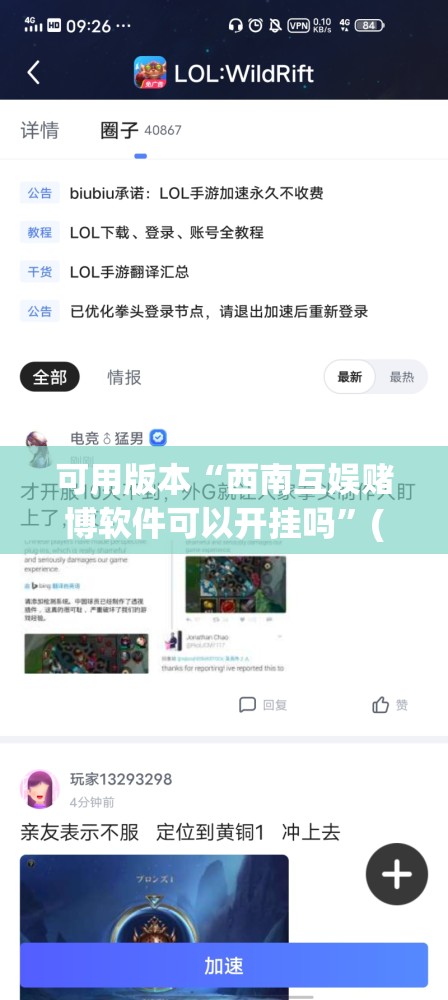 可用版本“西南互娱赌博软件可以开挂吗”(透视挂)辅助下载教程