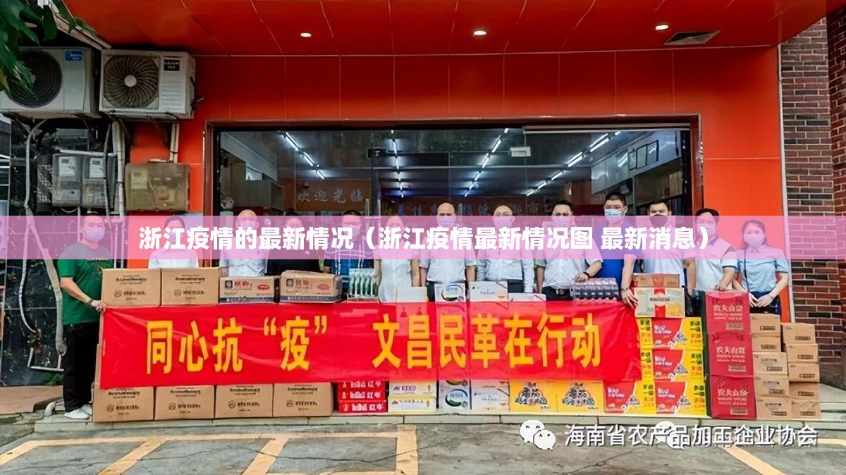 浙江疫情的最新情况(浙江疫情最新情况图 最新消息) 浙江疫情的最新情况(浙江疫情最新情况图 最新消息)