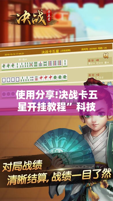 使用分享!决战卡五星开挂教程”科技辅助神器手机版